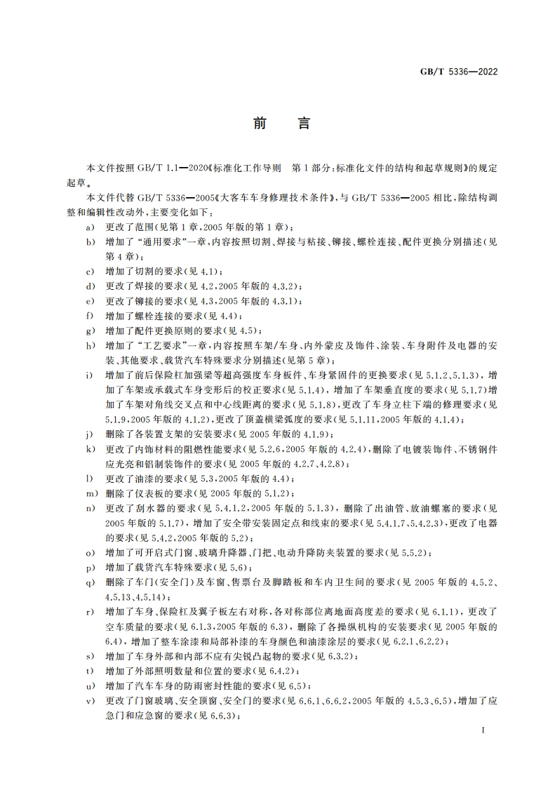 汽车车身修理技术条件 GBT 5336-2022.pdf_第3页