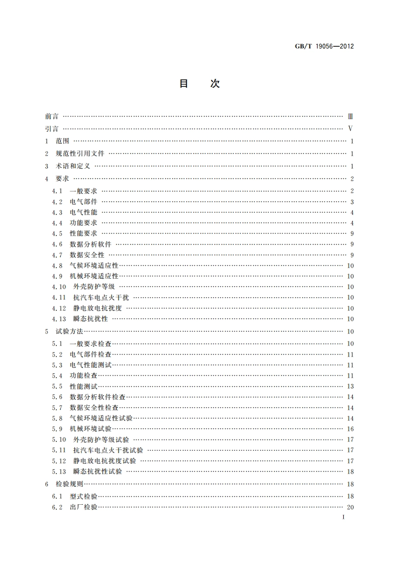 汽车行驶记录仪 GBT 19056-2012.pdf_第2页