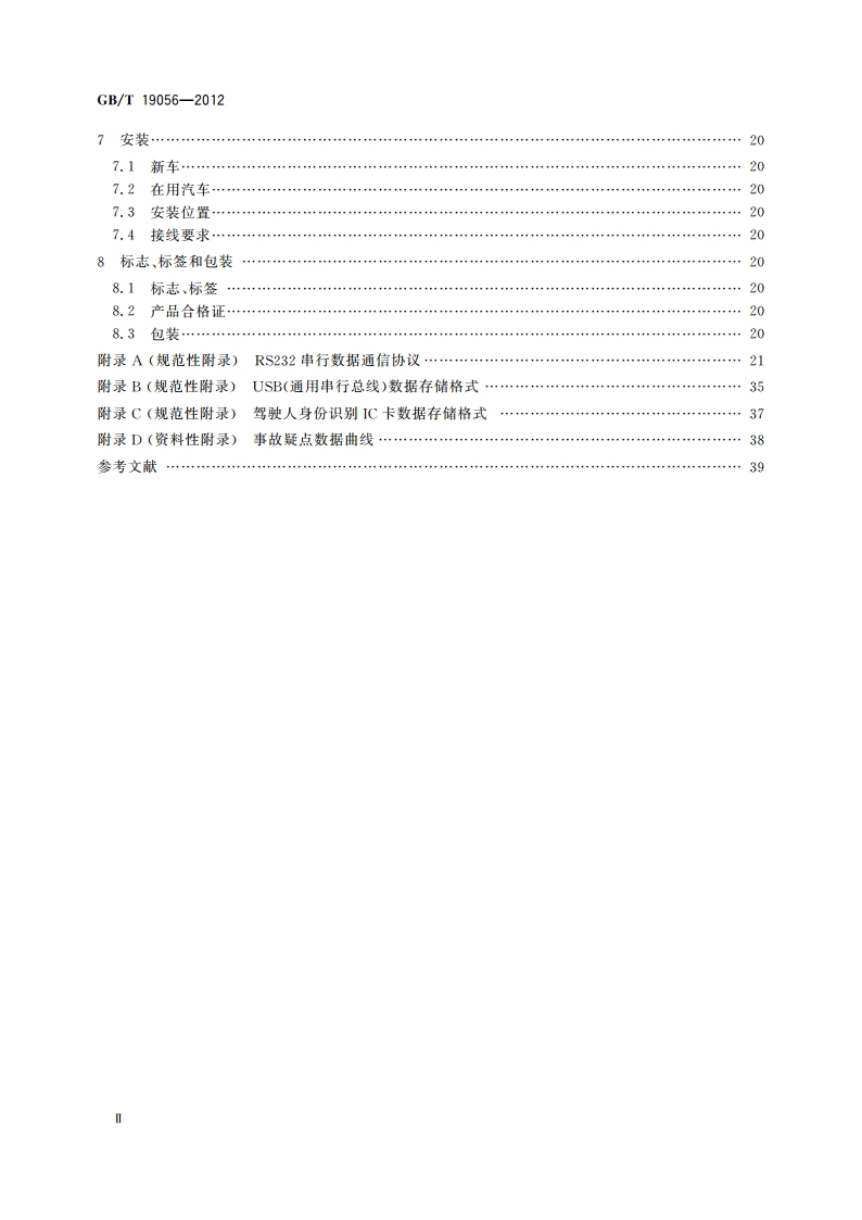 汽车行驶记录仪 GBT 19056-2012.pdf_第3页