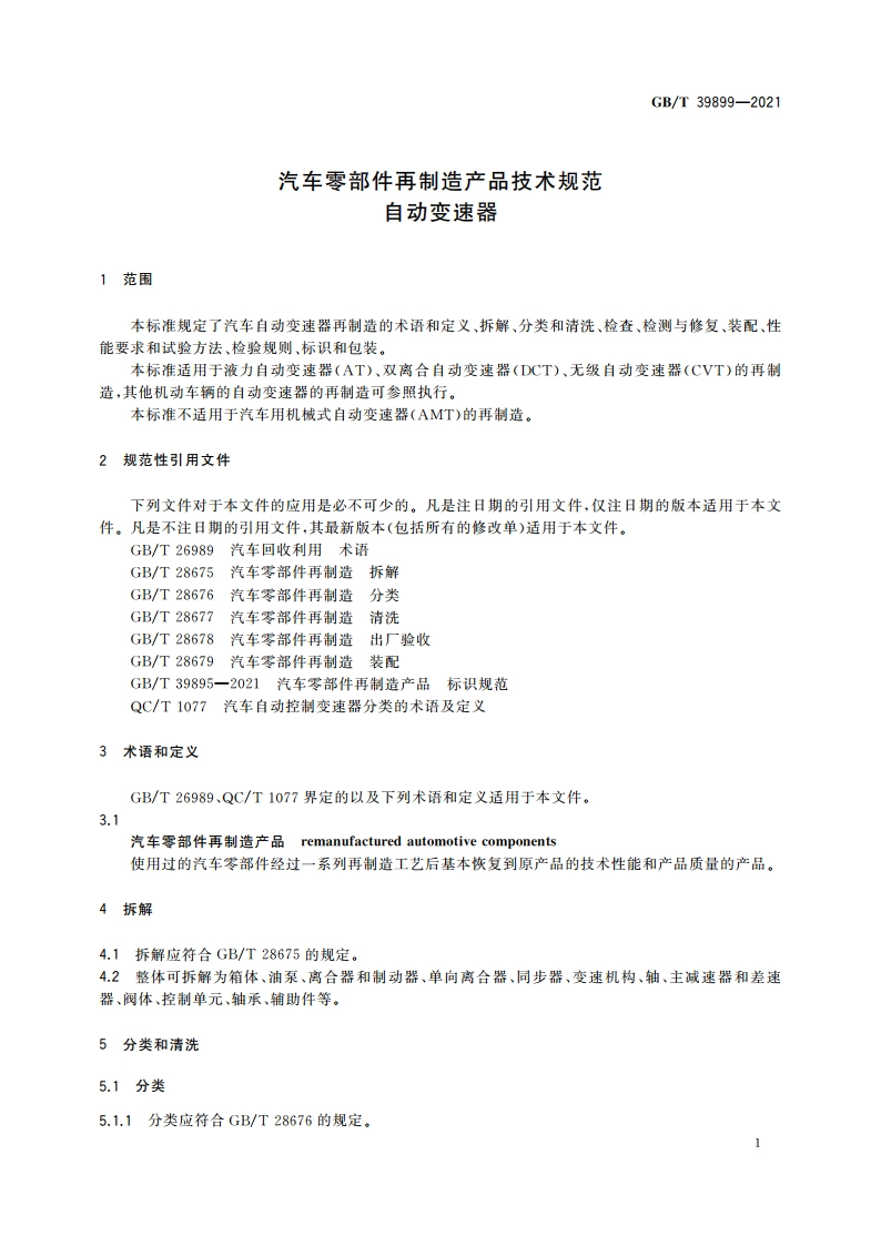 汽车零部件再制造产品技术规范 自动变速器 GBT 39899-2021.pdf_第3页