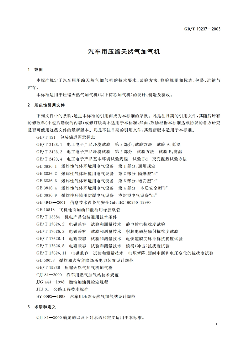 汽车用压缩天然气加气机 GBT 19237-2003.pdf_第3页