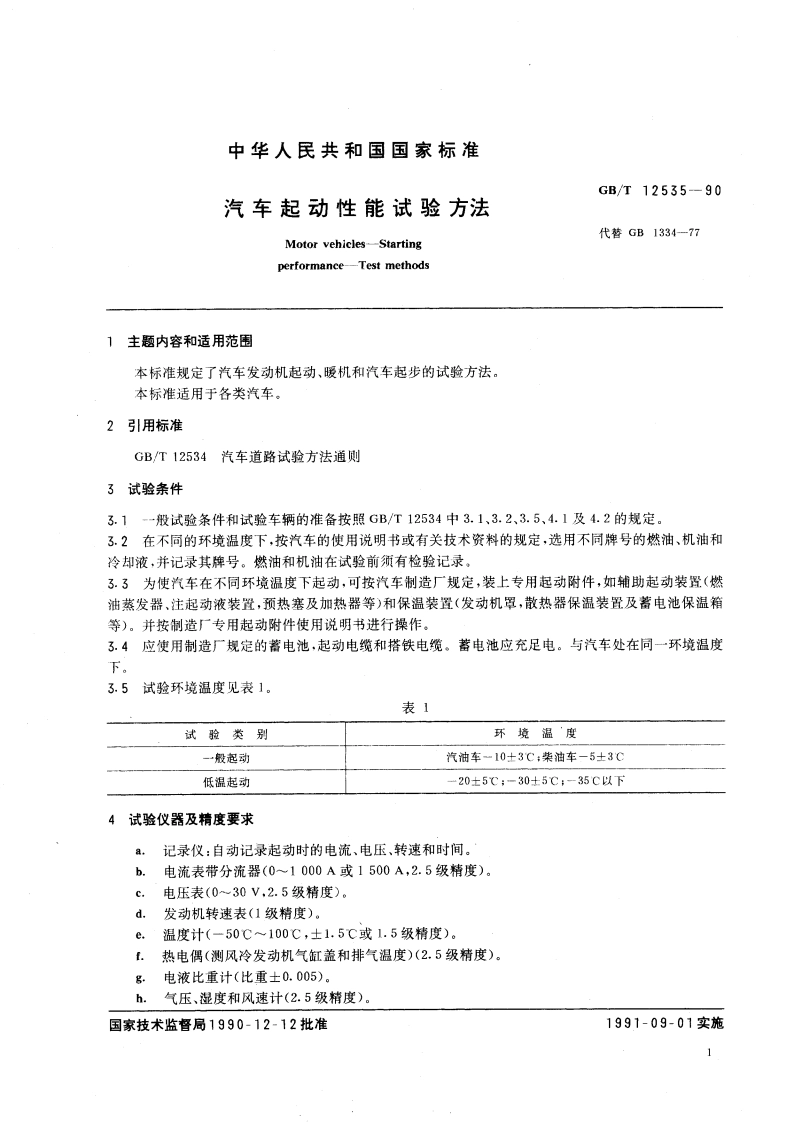 汽车起动性能试验方法 GBT 12535-1990.pdf_第3页