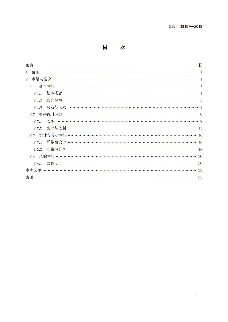 汽车电气电子可靠性术语 GBT 38187-2019.pdf_第2页