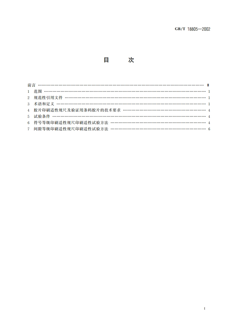 商品条码印刷适性试验 GBT 18805-2002.pdf_第2页