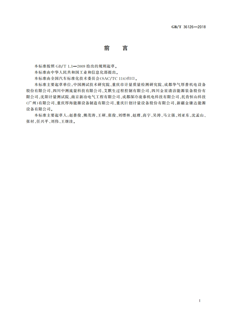 汽车用液化天然气加气机 GBT 36126-2018.pdf_第3页