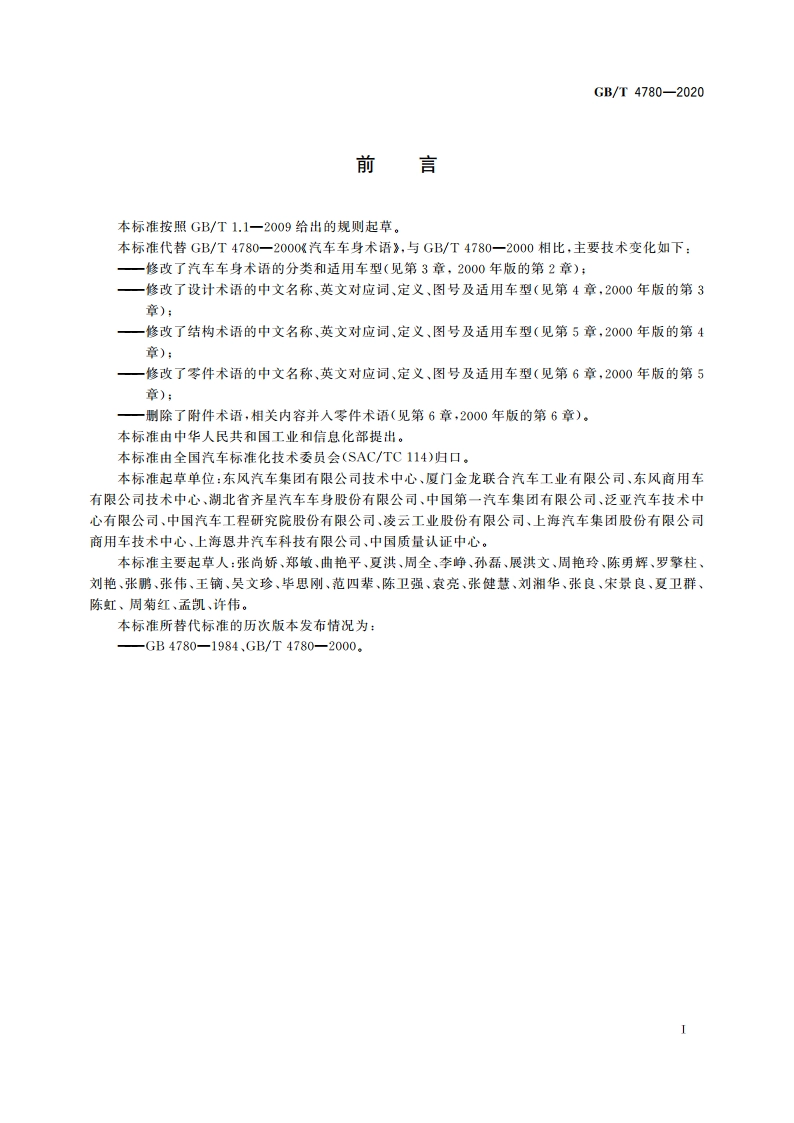 汽车车身术语 GBT 4780-2020.pdf_第3页