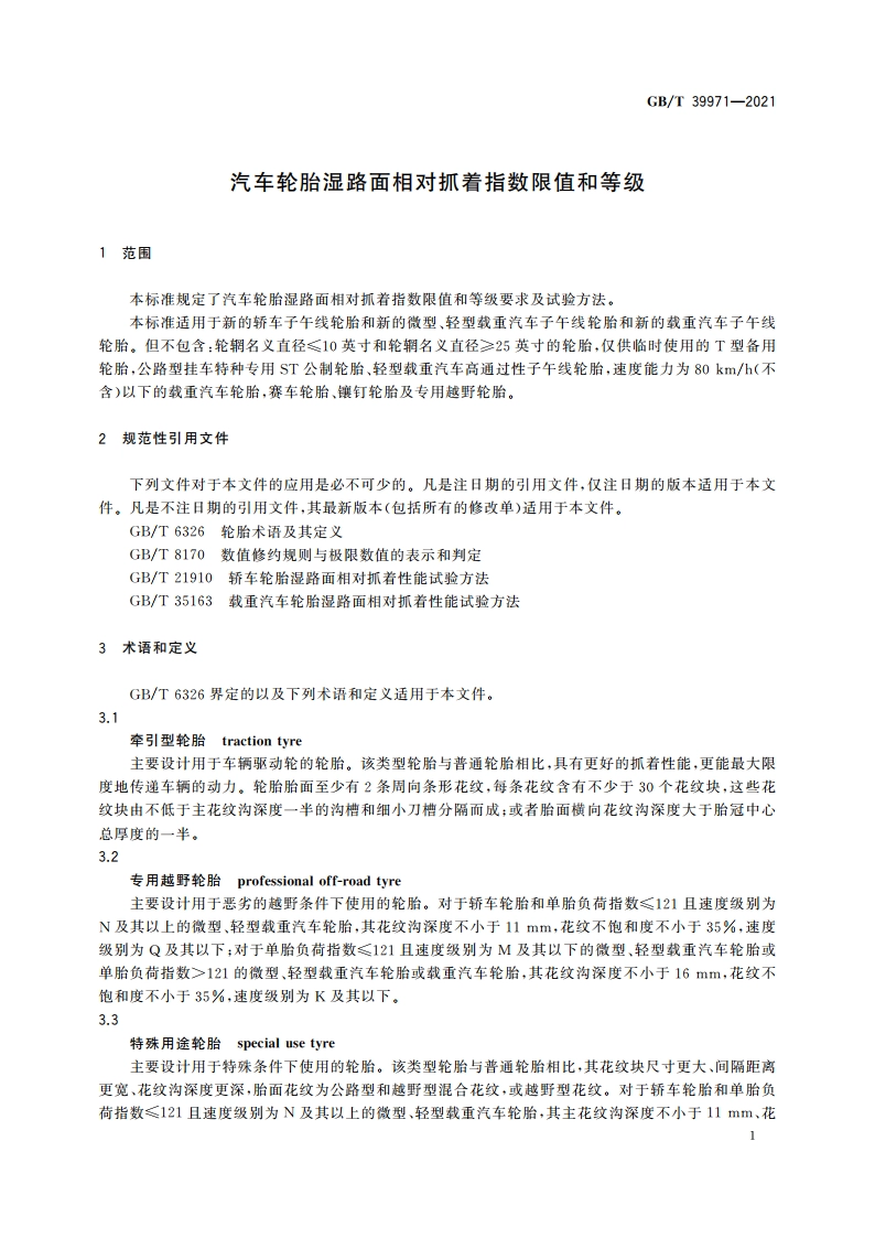汽车轮胎湿路面相对抓着指数限值和等级 GBT 39971-2021.pdf_第3页