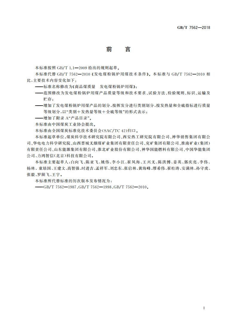 商品煤质量 发电煤粉锅炉用煤 GBT 7562-2018.pdf_第2页