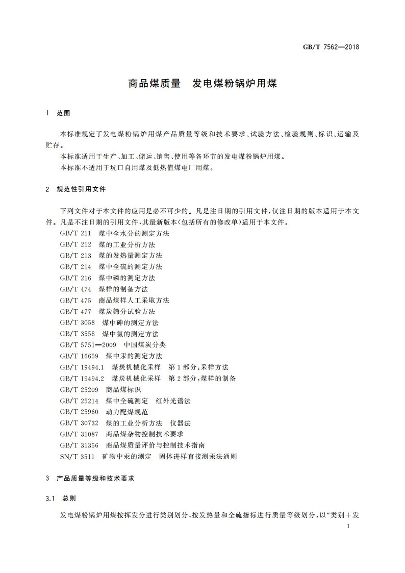 商品煤质量 发电煤粉锅炉用煤 GBT 7562-2018.pdf_第3页