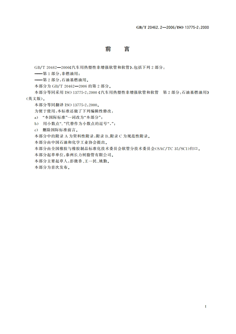 汽车用热塑性非增强软管和软管 第2部分：石油基燃油用 GBT 20462.2-2006.pdf_第2页