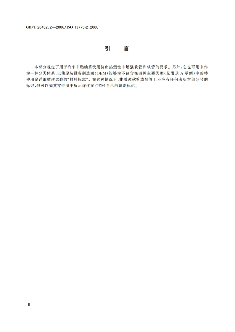 汽车用热塑性非增强软管和软管 第2部分：石油基燃油用 GBT 20462.2-2006.pdf_第3页