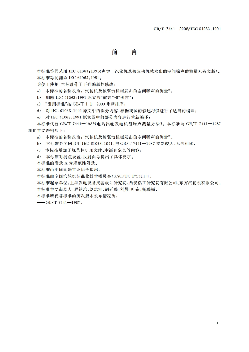 汽轮机及被驱动机械发出的空间噪声的测量 GBT 7441-2008.pdf_第2页