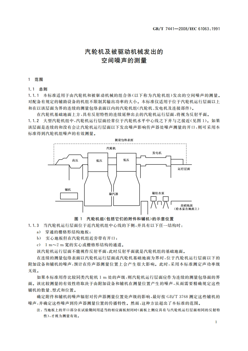 汽轮机及被驱动机械发出的空间噪声的测量 GBT 7441-2008.pdf_第3页