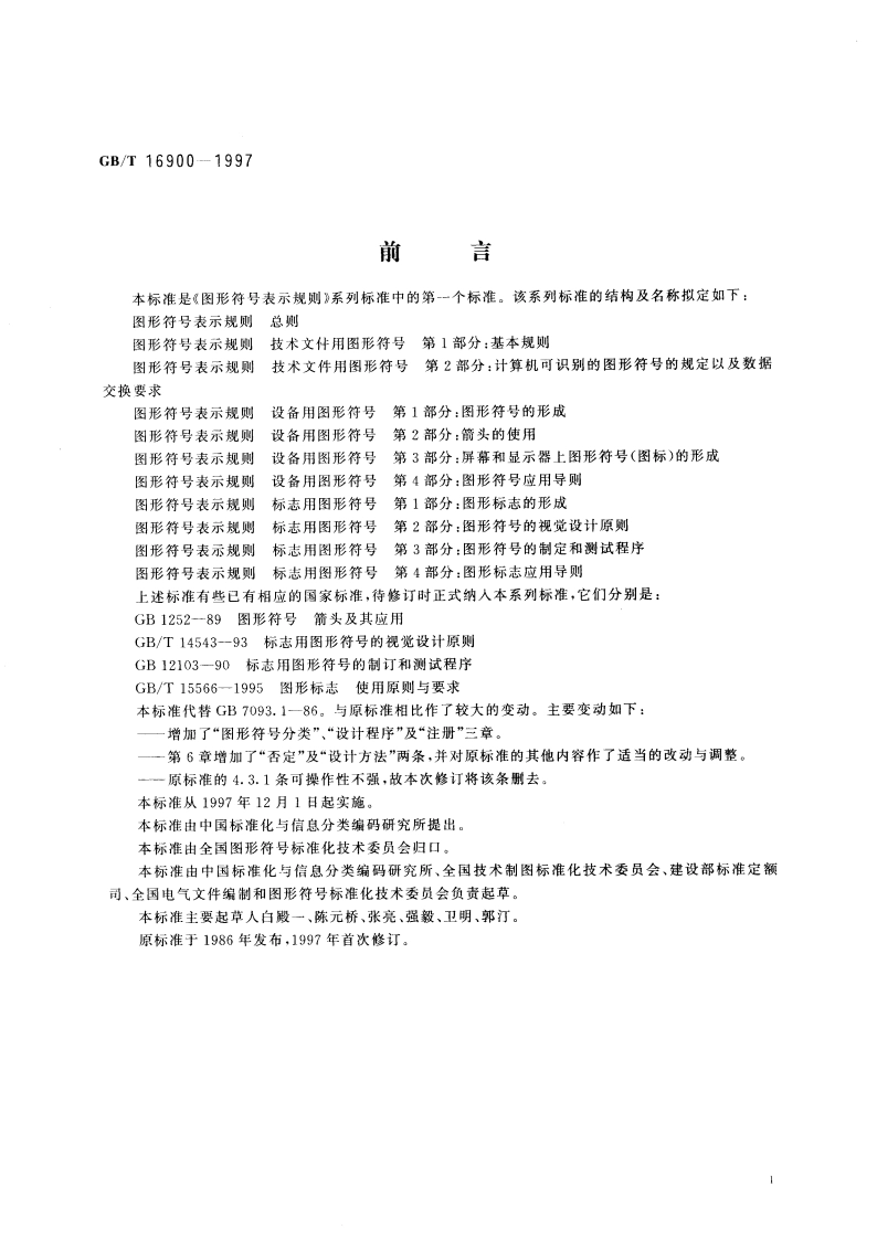 图形符号表示规则 总则 GBT 16900-1997.pdf_第3页