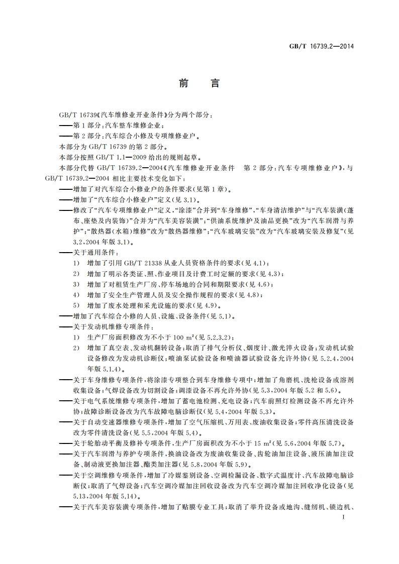汽车维修业开业条件 第2部分：汽车综合小修及专项维修业户 GBT 16739.2-2014.pdf_第2页