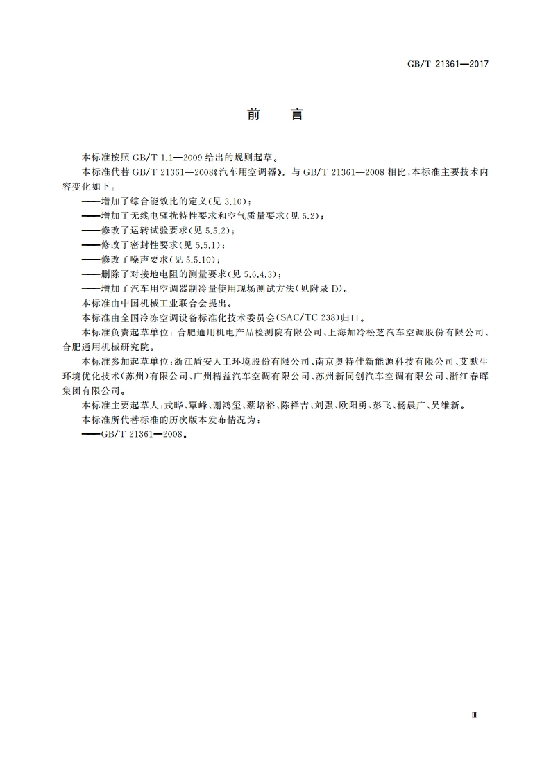 汽车用空调器 GBT 21361-2017.pdf_第3页