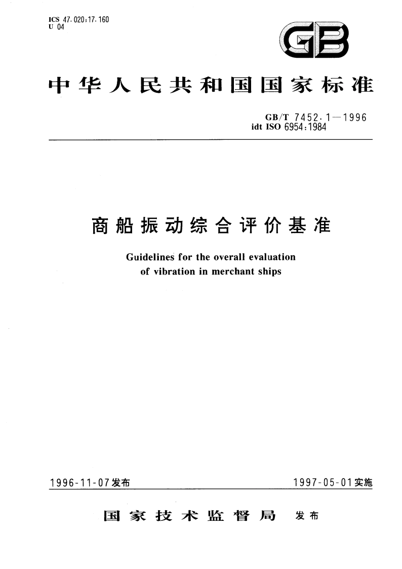 商船振动综合评价基准 GBT 7452.1-1996.pdf_第1页