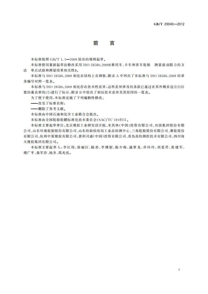 汽车轮胎滚动阻力试验方法 单点试验和测量结果的相关性 GBT 29040-2012.pdf_第2页