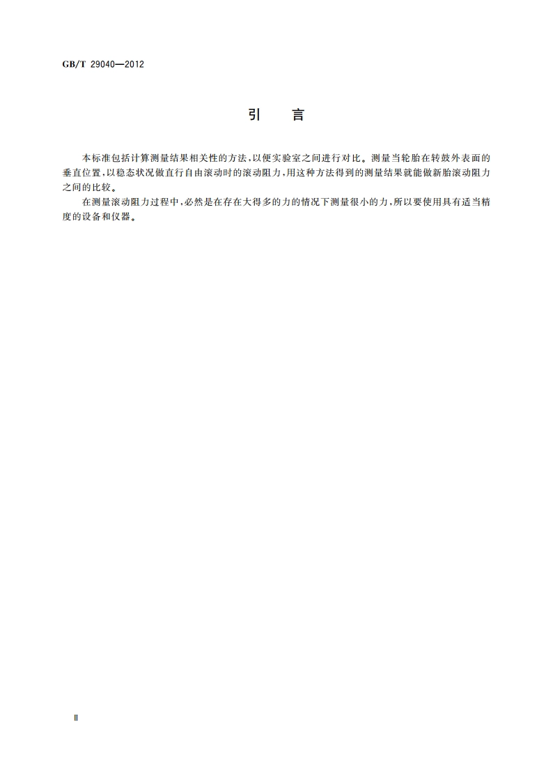 汽车轮胎滚动阻力试验方法 单点试验和测量结果的相关性 GBT 29040-2012.pdf_第3页