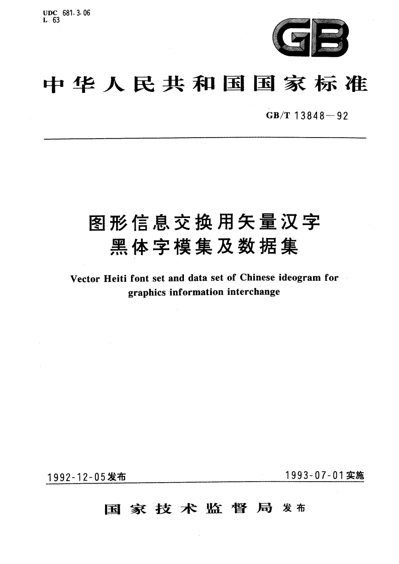 图形信息交换用矢量汉字 黑体字模集及数据集 GBT 13848-1992.pdf_第1页