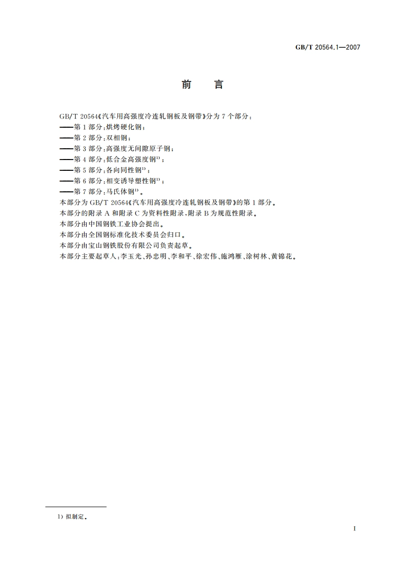 汽车用高强度冷连轧钢板及钢带 第1部分：烘烤硬化钢 GBT 20564.1-2007.pdf_第2页