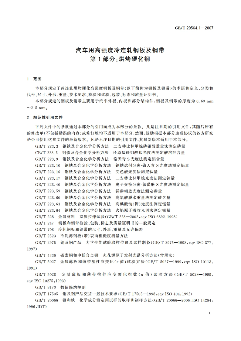 汽车用高强度冷连轧钢板及钢带 第1部分：烘烤硬化钢 GBT 20564.1-2007.pdf_第3页