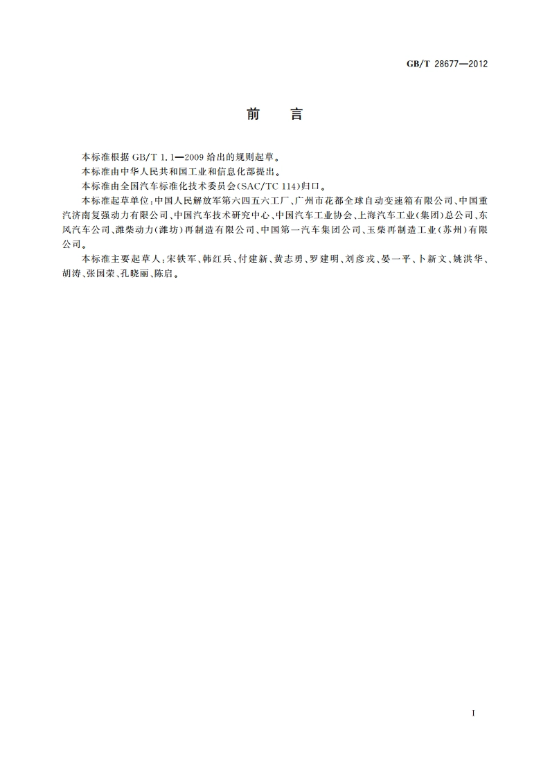 汽车零部件再制造 清洗 GBT 28677-2012.pdf_第2页