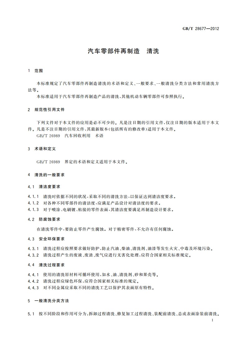 汽车零部件再制造 清洗 GBT 28677-2012.pdf_第3页