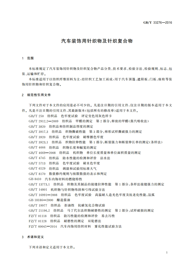 汽车装饰用针织物及针织复合物 GBT 33276-2016.pdf_第3页