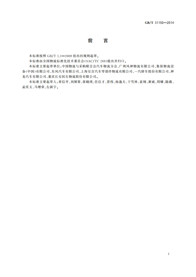 汽车零部件物流 塑料周转箱尺寸系列及技术要求 GBT 31150-2014.pdf_第3页