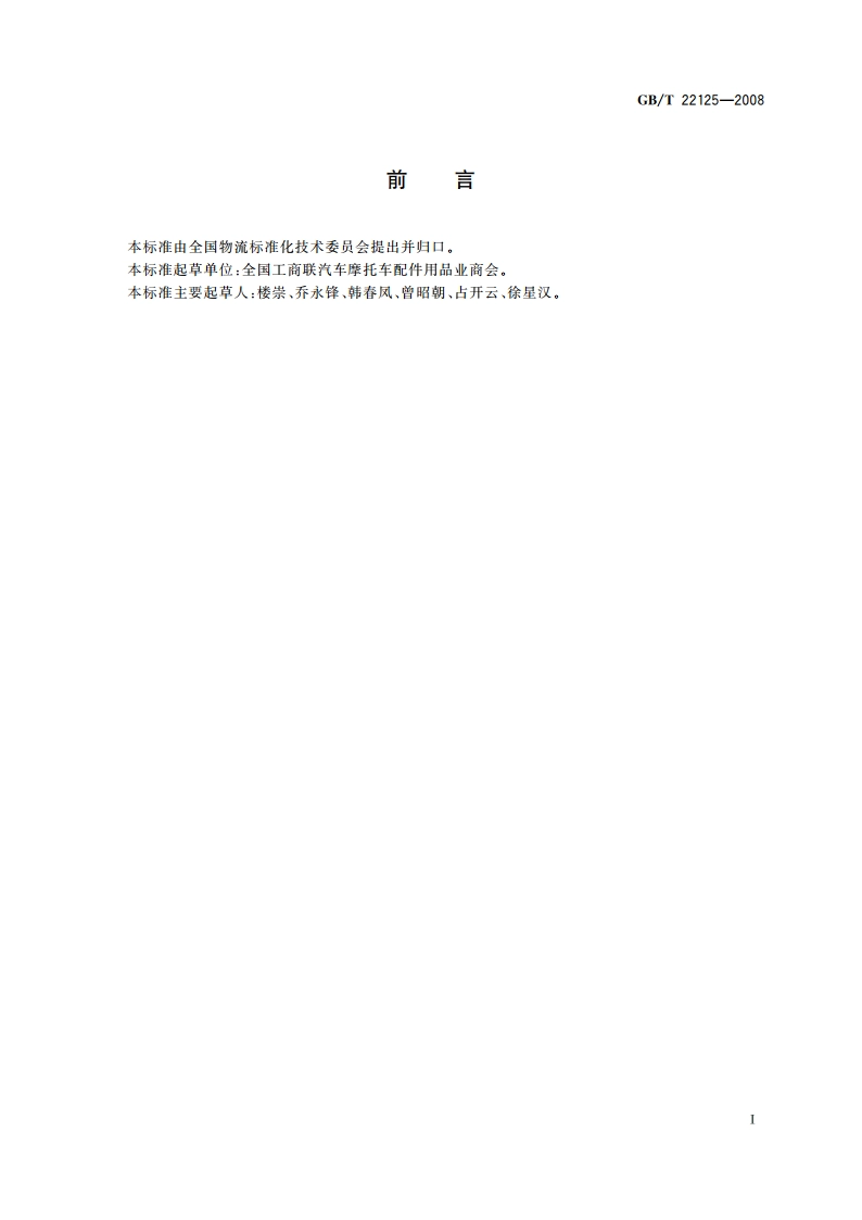 汽车配件营销企业经营管理规范 GBT 22125-2008.pdf_第3页