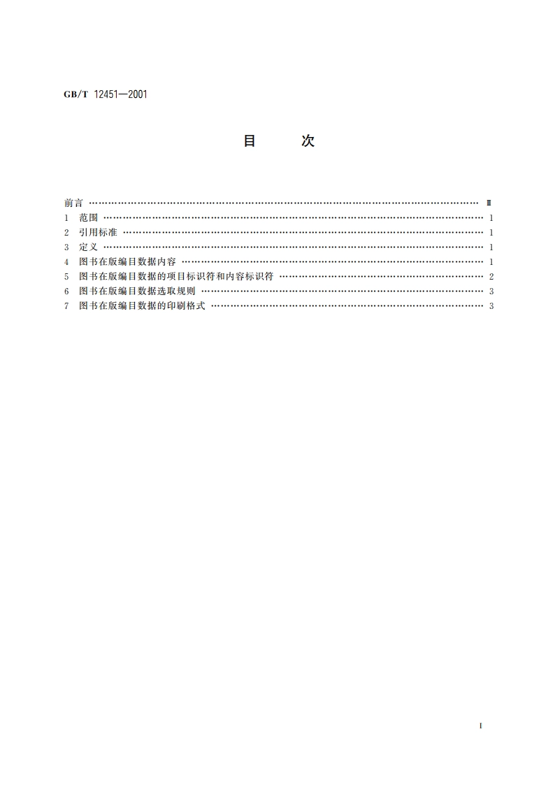 图书在版编目数据 GBT 12451-2001.pdf_第2页