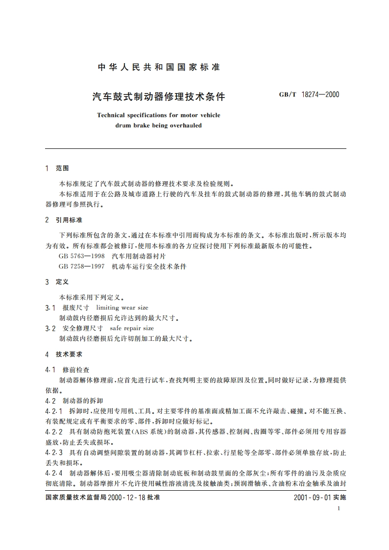 汽车鼓式制动器修理技术条件 GBT 18274-2000.pdf_第3页