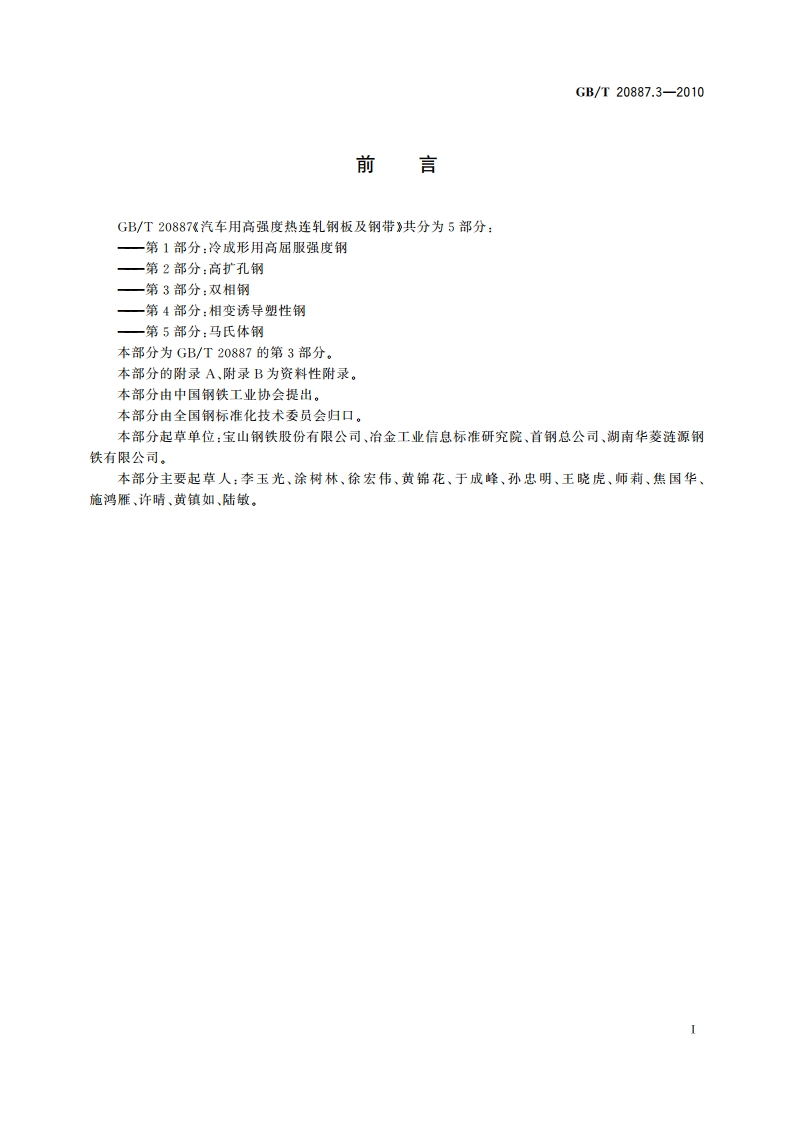 汽车用高强度热连轧钢板及钢带 第3部分：双相钢 GBT 20887.3-2010.pdf_第2页