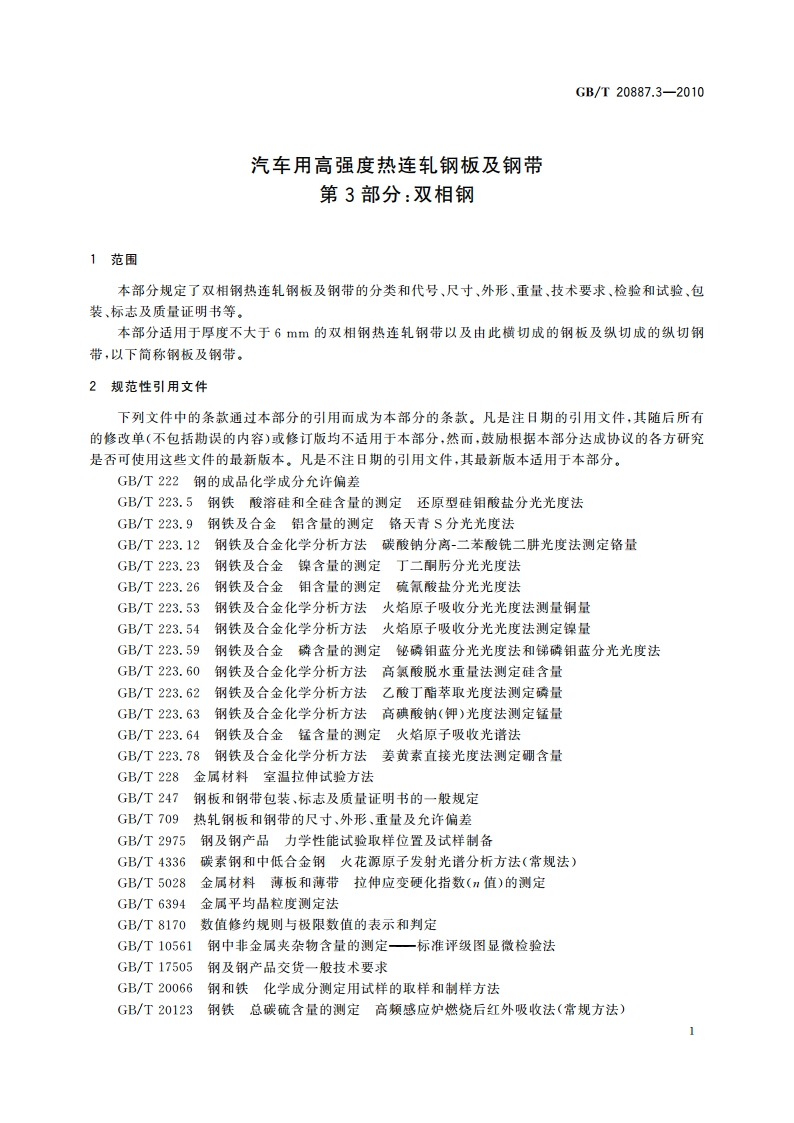 汽车用高强度热连轧钢板及钢带 第3部分：双相钢 GBT 20887.3-2010.pdf_第3页