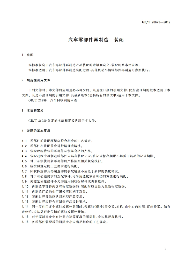 汽车零部件再制造 装配 GBT 28679-2012.pdf_第3页