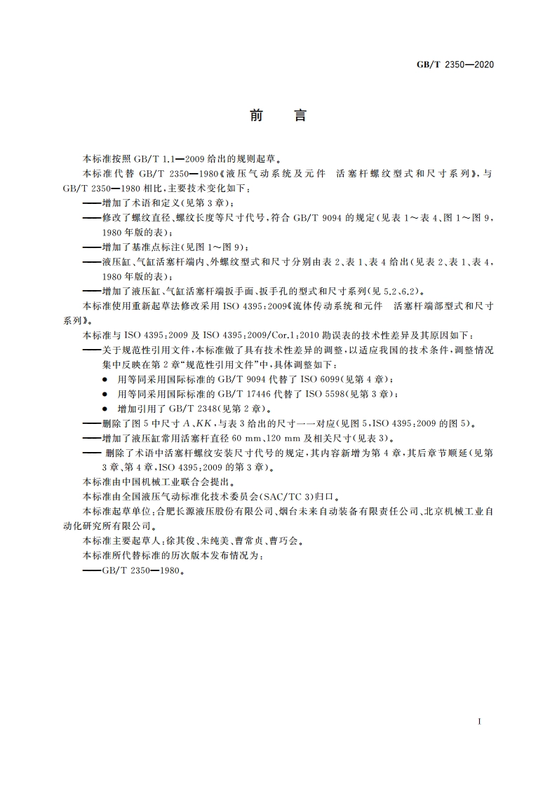 流体传动系统及元件 活塞杆螺纹型式和尺寸系列 GBT 2350-2020.pdf_第2页