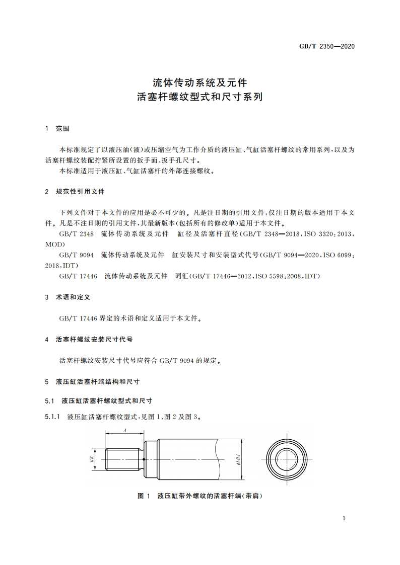 流体传动系统及元件 活塞杆螺纹型式和尺寸系列 GBT 2350-2020.pdf_第3页