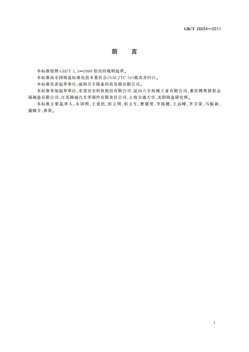 汽车车轮用铸造镁合金 GBT 26654-2011.pdf_第2页