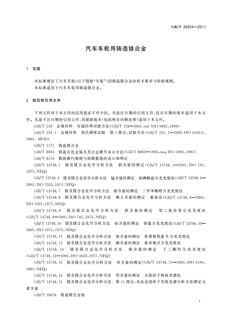汽车车轮用铸造镁合金 GBT 26654-2011.pdf_第3页