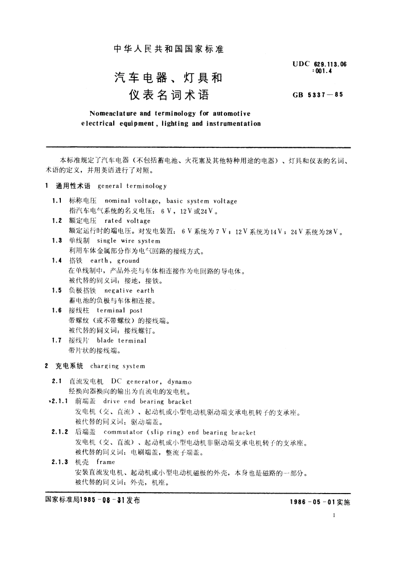 汽车电器、灯具和仪表名词术语 GBT 5337-1985.pdf_第3页