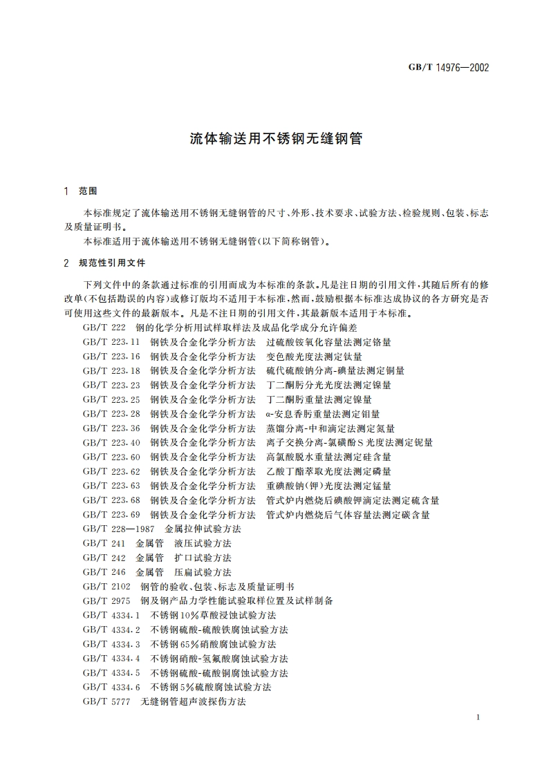 流体输送用不锈钢无缝钢管 GBT 14976-2002.pdf_第3页