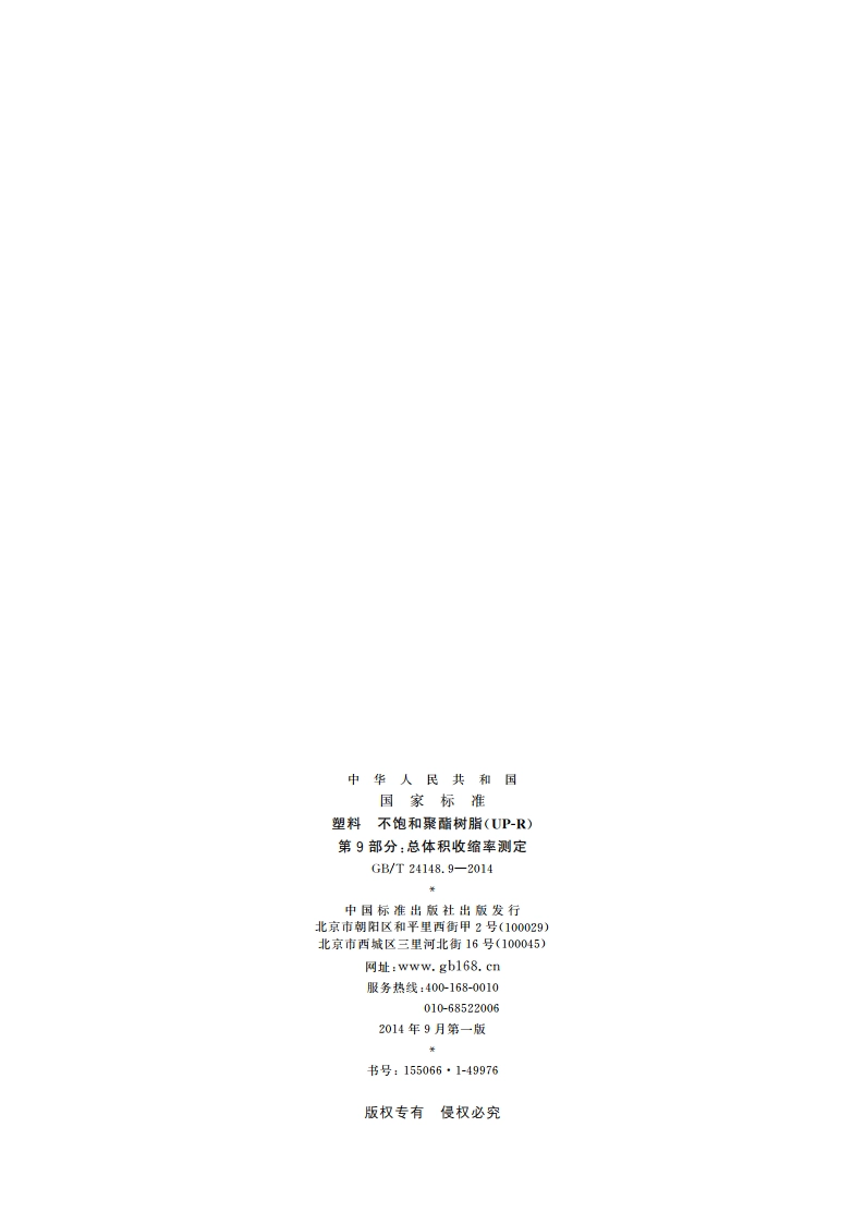 塑料 不饱和聚酯树脂(UP-R) 第9部分：总体积收缩率测定 GBT 24148.9-2014.pdf_第2页