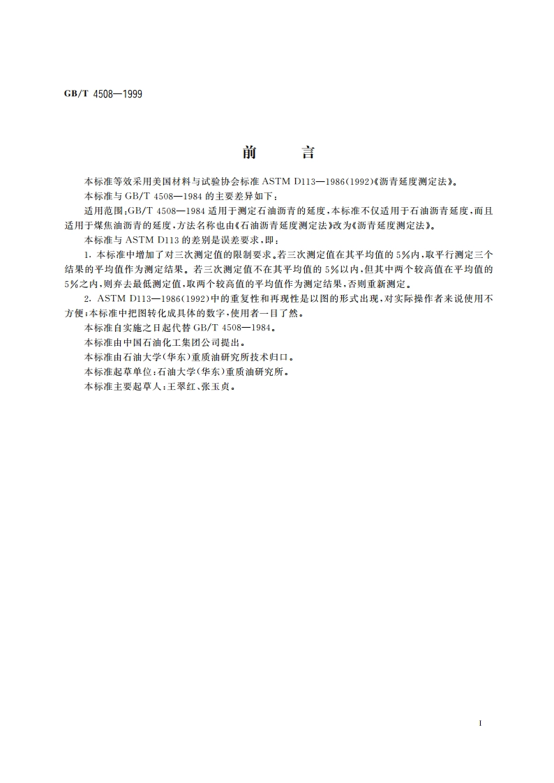 沥青延度测定法 GBT 4508-1999.pdf_第2页