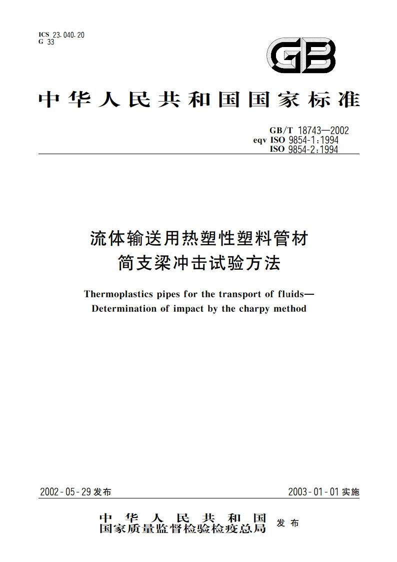流体输送用热塑性塑料管材简支梁冲击试验方法 GBT 18743-2002.pdf_第1页