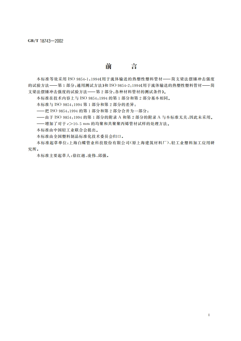 流体输送用热塑性塑料管材简支梁冲击试验方法 GBT 18743-2002.pdf_第2页