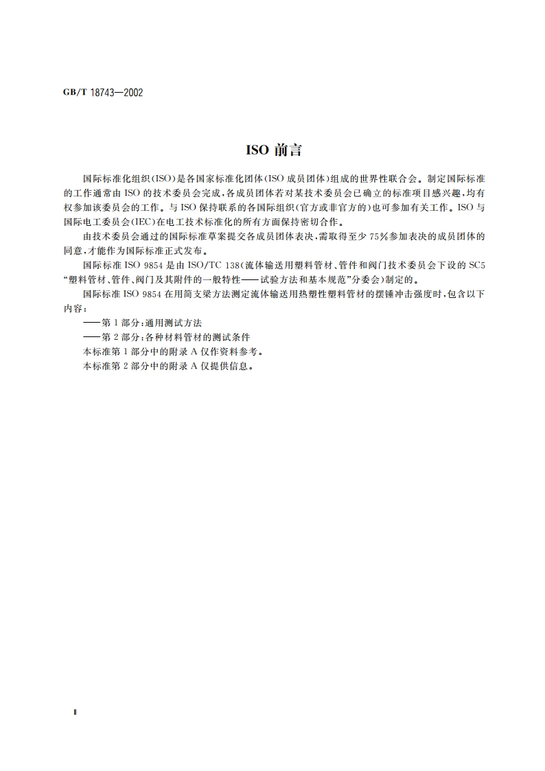 流体输送用热塑性塑料管材简支梁冲击试验方法 GBT 18743-2002.pdf_第3页