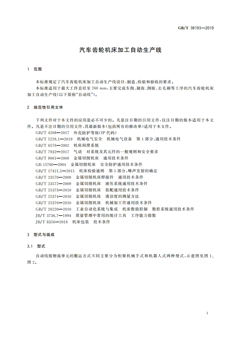 汽车齿轮机床加工自动生产线 GBT 38193-2019.pdf_第3页