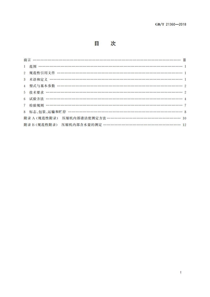 汽车空调用制冷剂压缩机 GBT 21360-2018.pdf_第2页