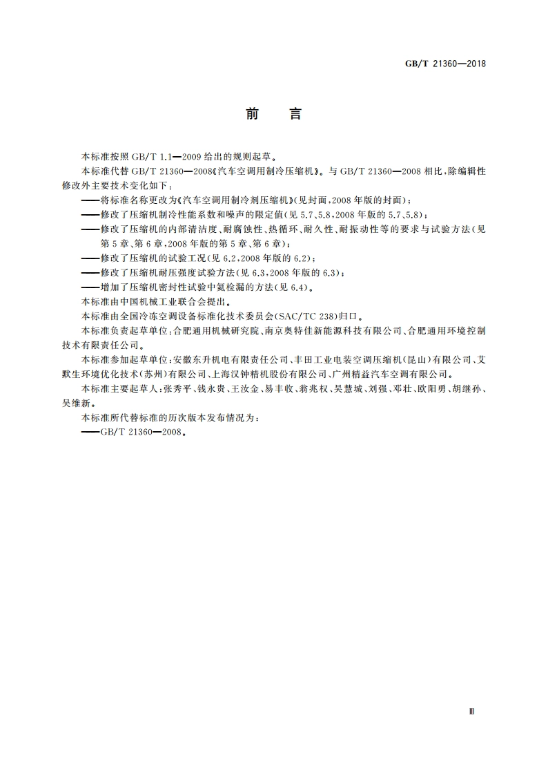 汽车空调用制冷剂压缩机 GBT 21360-2018.pdf_第3页